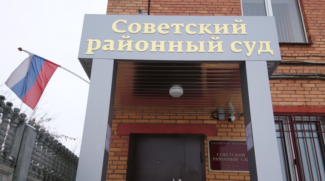 Советский суд города Рязани